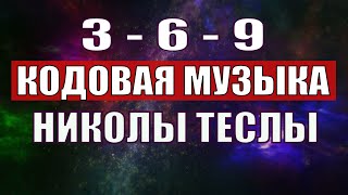 Открыли музыкальный код Николы Теслы 369 СЕКРЕТ [upl. by Khichabia80]