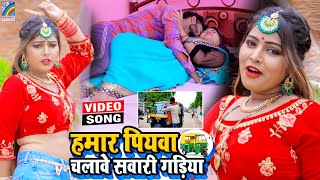 VIDEO Hamar Piyawa Chalawe Sawari Gadiya Antra Singh Priyanka  Bhojpuri Song 2021 [upl. by Nedla765]