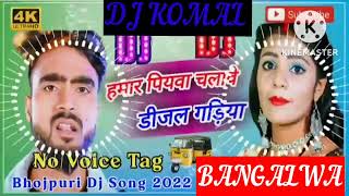 humar piyawa chalawe dijal gariya dj komal [upl. by Sotos]