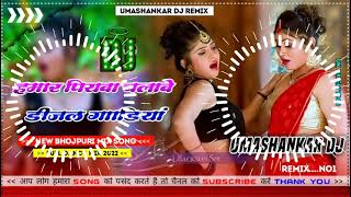 Hamar piyava chalave diesel Gadiya Bhojpuri DJ Malay music [upl. by Randi68]